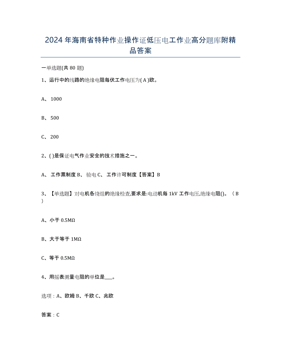 2024年海南省特种作业操作证低压电工作业高分题库附答案_第1页