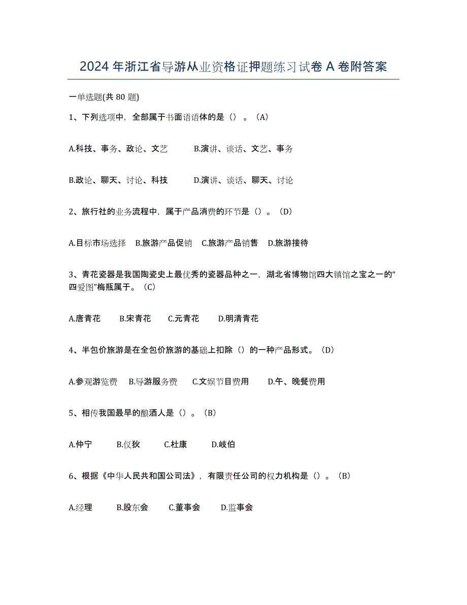 2024年浙江省导游从业资格证押题练习试卷A卷附答案_第1页