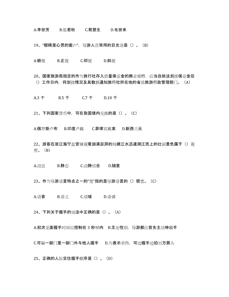 2024年浙江省导游从业资格证押题练习试卷A卷附答案_第4页