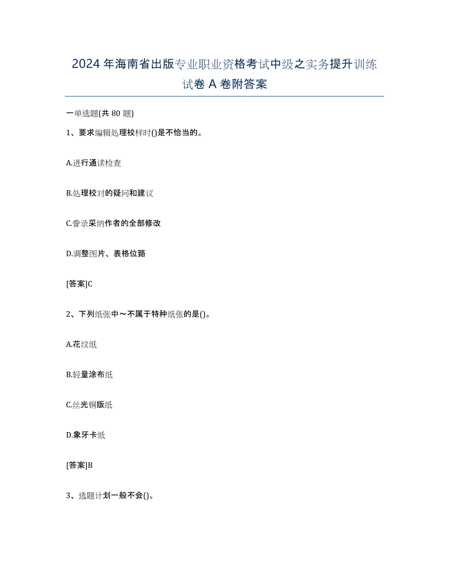 2024年海南省出版专业职业资格考试中级之实务提升训练试卷A卷附答案_第1页