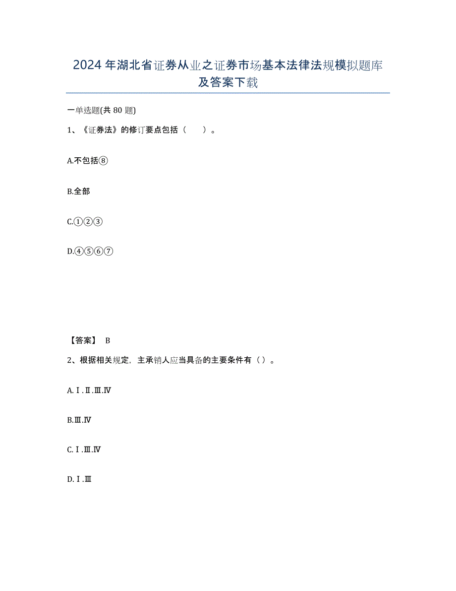 2024年湖北省证券从业之证券市场基本法律法规模拟题库及答案_第1页