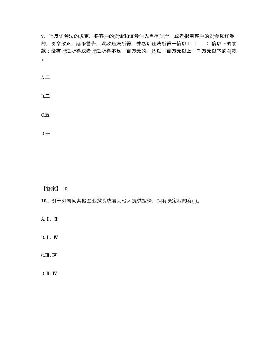 2024年湖北省证券从业之证券市场基本法律法规模拟题库及答案_第5页