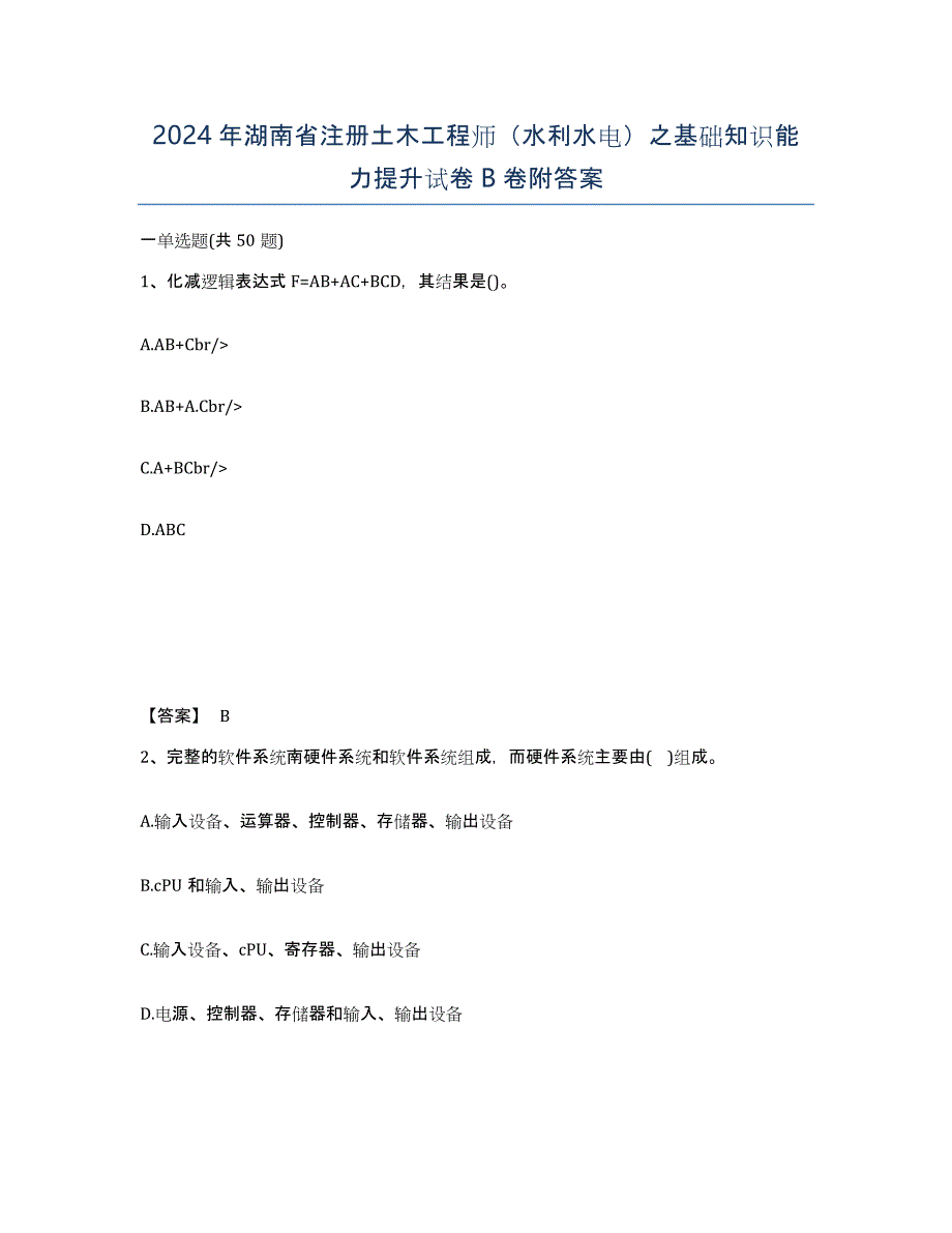 2024年湖南省注册土木工程师（水利水电）之基础知识能力提升试卷B卷附答案_第1页