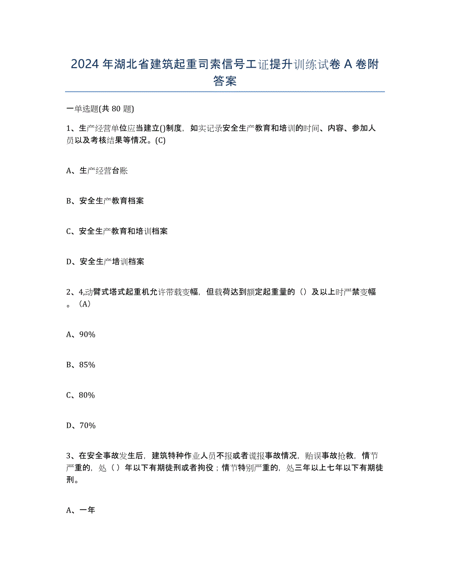 2024年湖北省建筑起重司索信号工证提升训练试卷A卷附答案_第1页