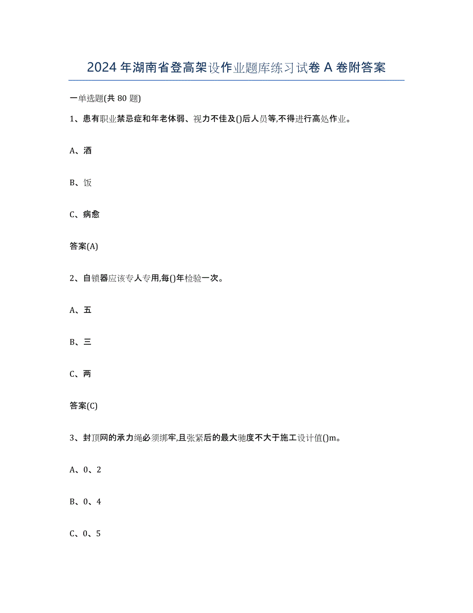 2024年湖南省登高架设作业题库练习试卷A卷附答案_第1页