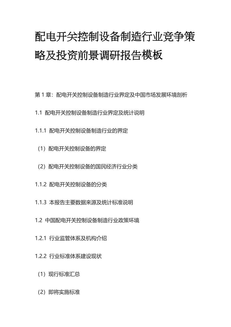 配电开关控制设备制造行业竞争策略及投资前景调研报告模板_第1页