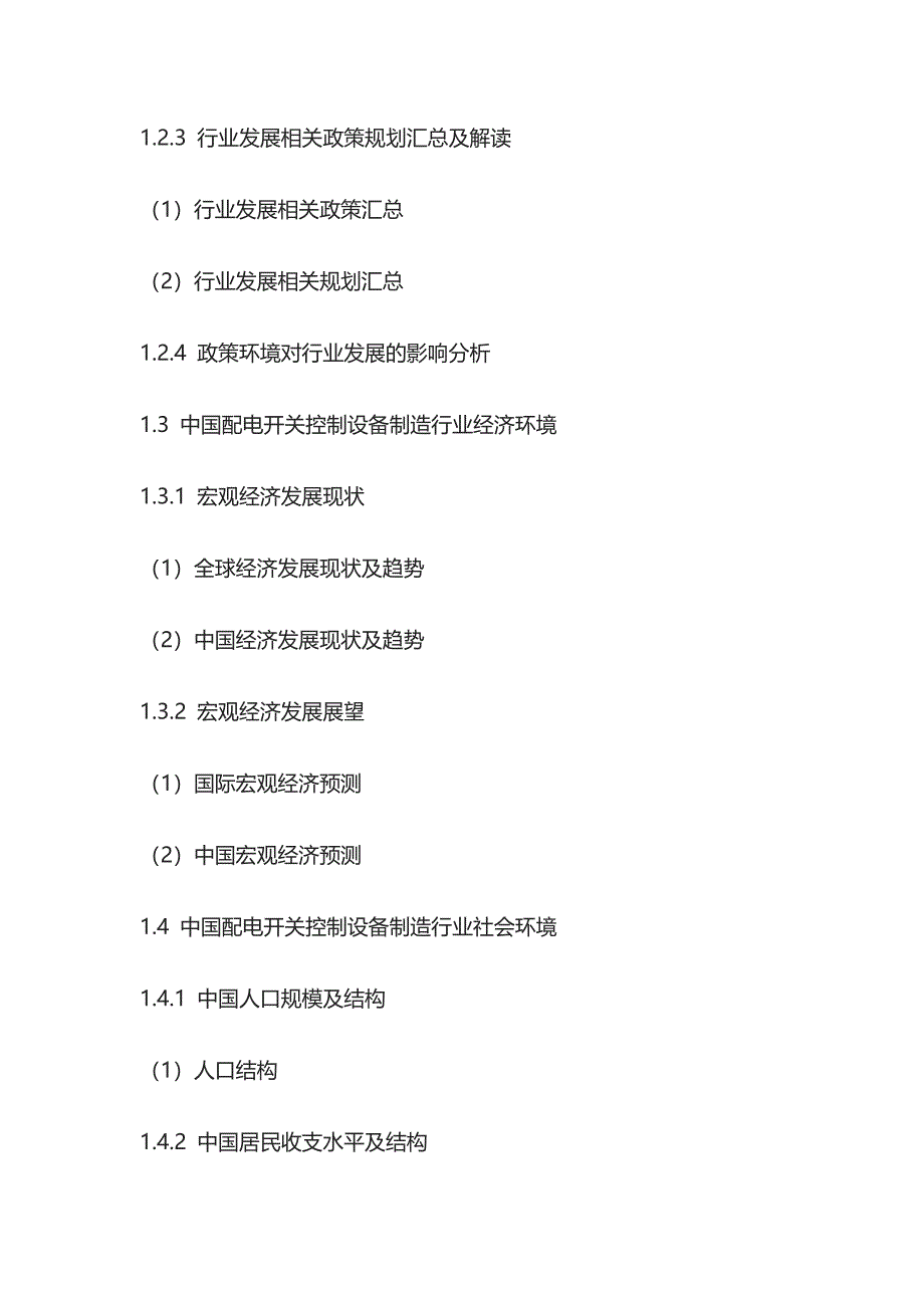 配电开关控制设备制造行业竞争策略及投资前景调研报告模板_第2页