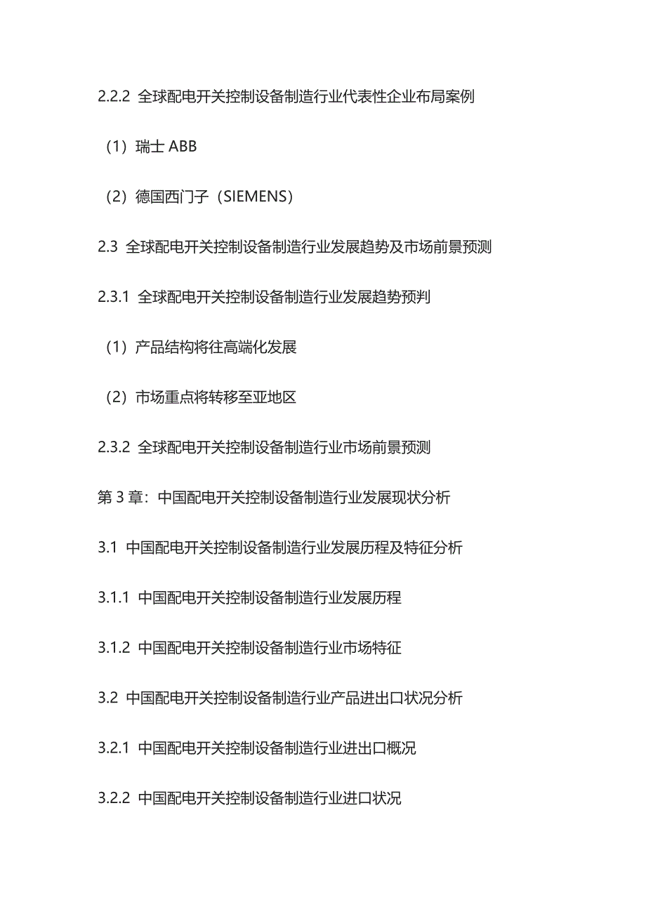 配电开关控制设备制造行业竞争策略及投资前景调研报告模板_第4页