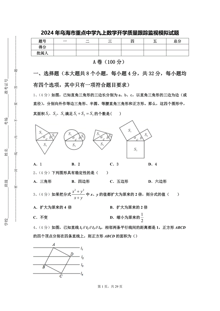 2024年乌海市重点中学九上数学开学质量跟踪监视模拟试题【含答案】_第1页