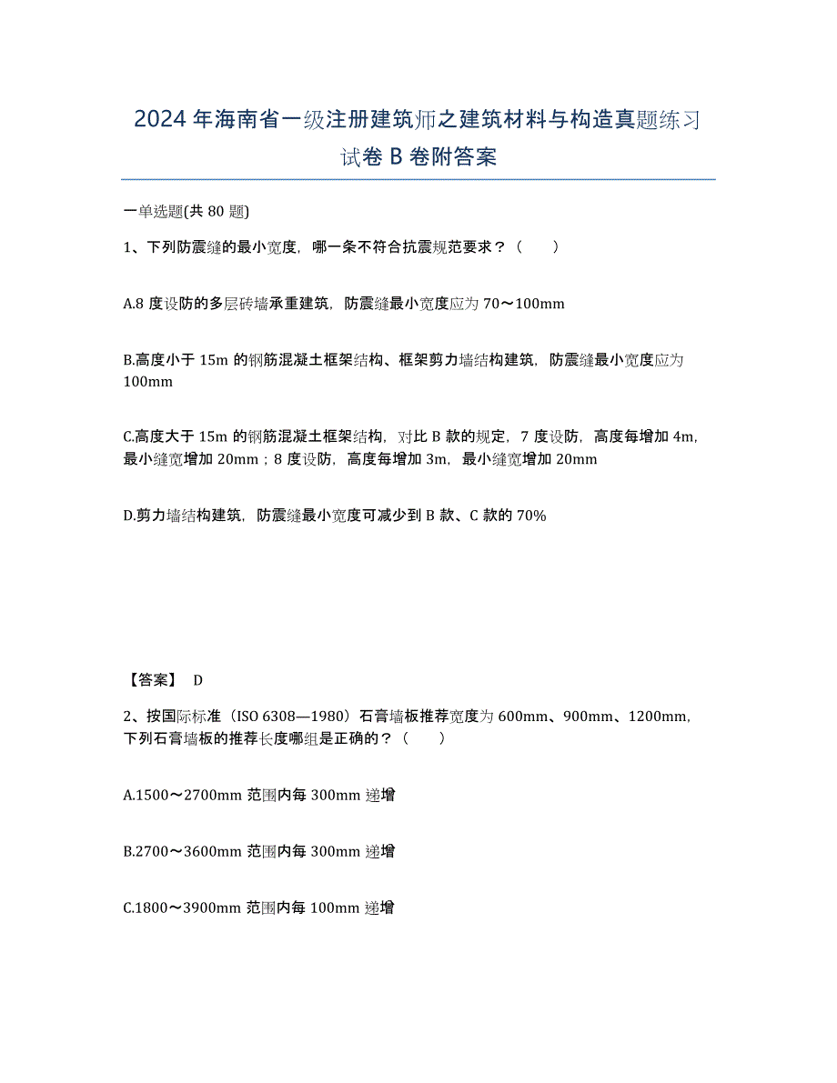 2024年海南省一级注册建筑师之建筑材料与构造真题练习试卷B卷附答案_第1页