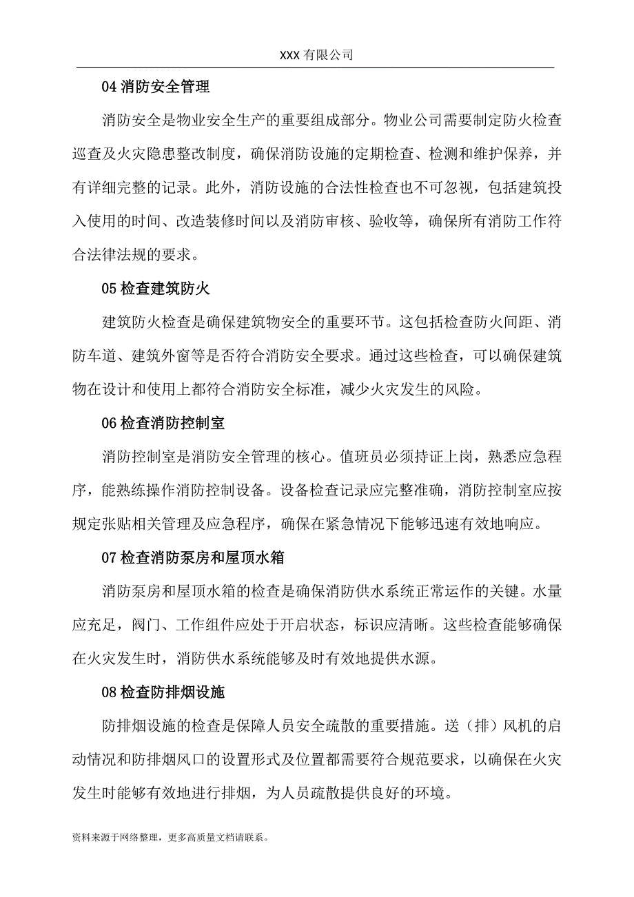 物业安全巡查要点_第2页