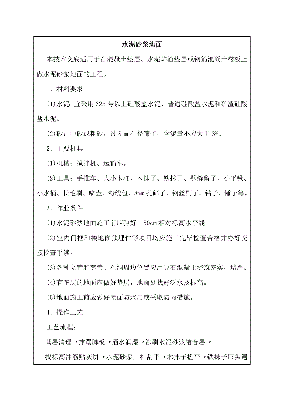 建筑施工技术交底：水泥砂浆地面_第1页