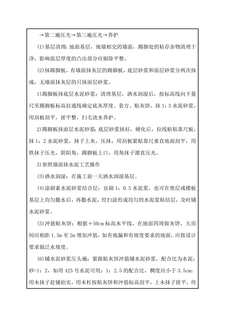 建筑施工技术交底：水泥砂浆地面_第2页