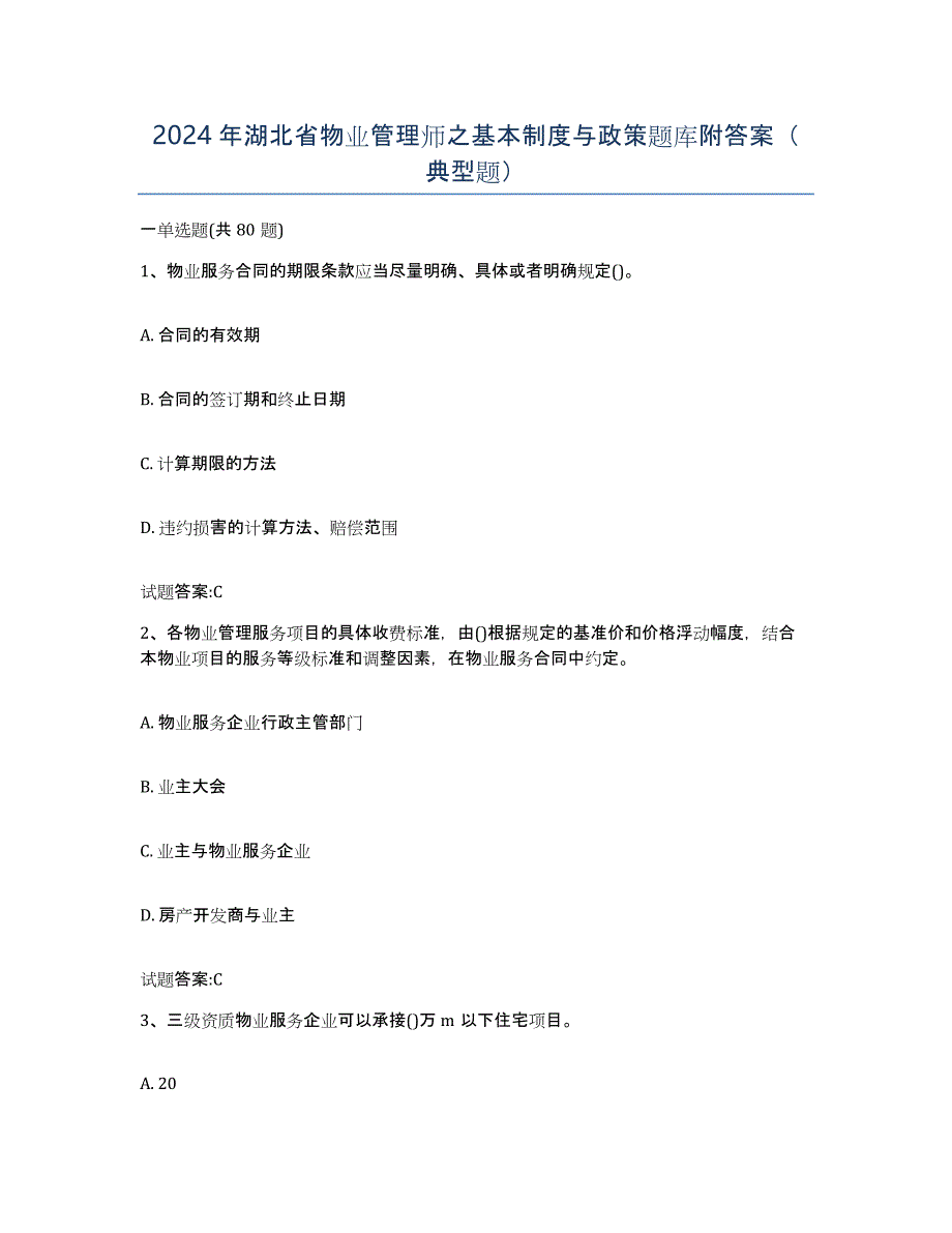 2024年湖北省物业管理师之基本制度与政策题库附答案（典型题）_第1页