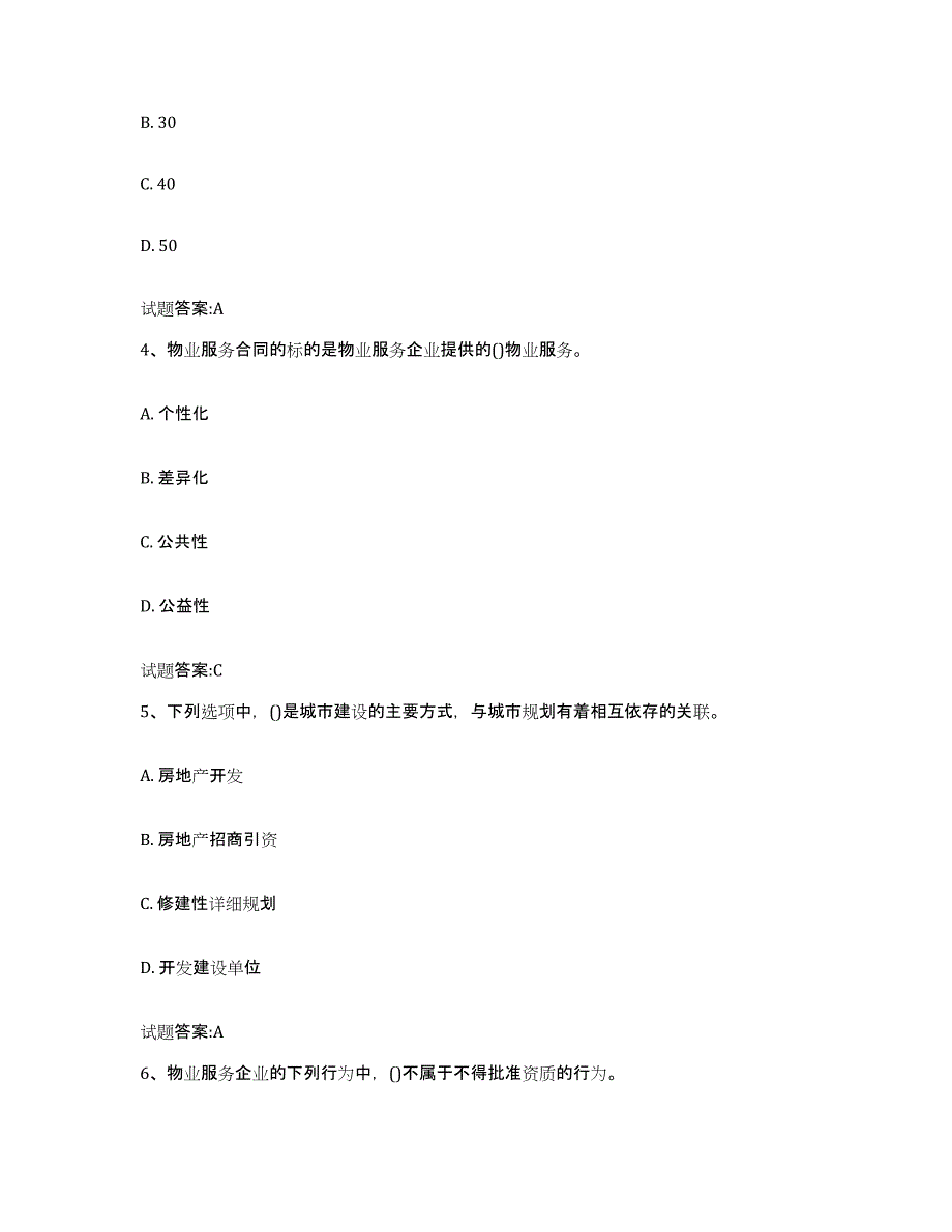 2024年湖北省物业管理师之基本制度与政策题库附答案（典型题）_第2页