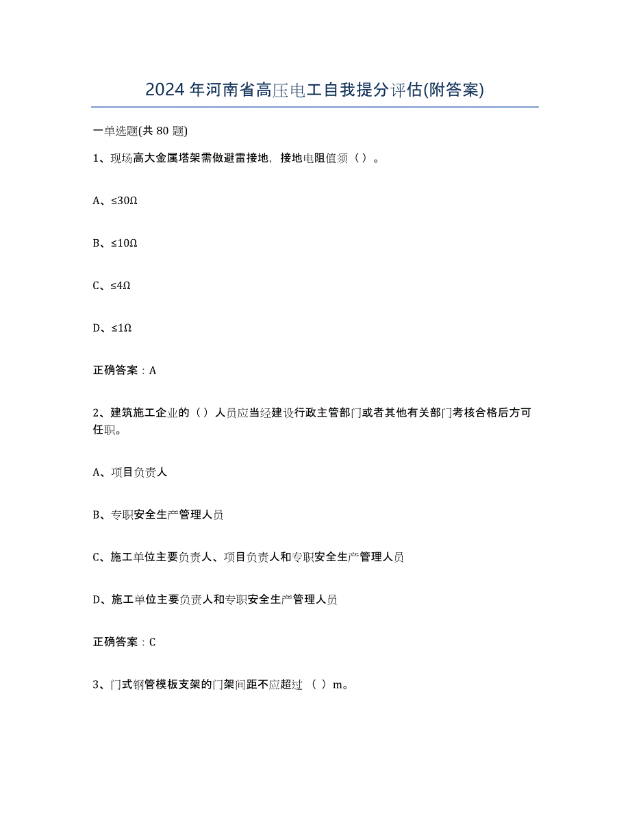 2024年河南省高压电工自我提分评估(附答案)_第1页