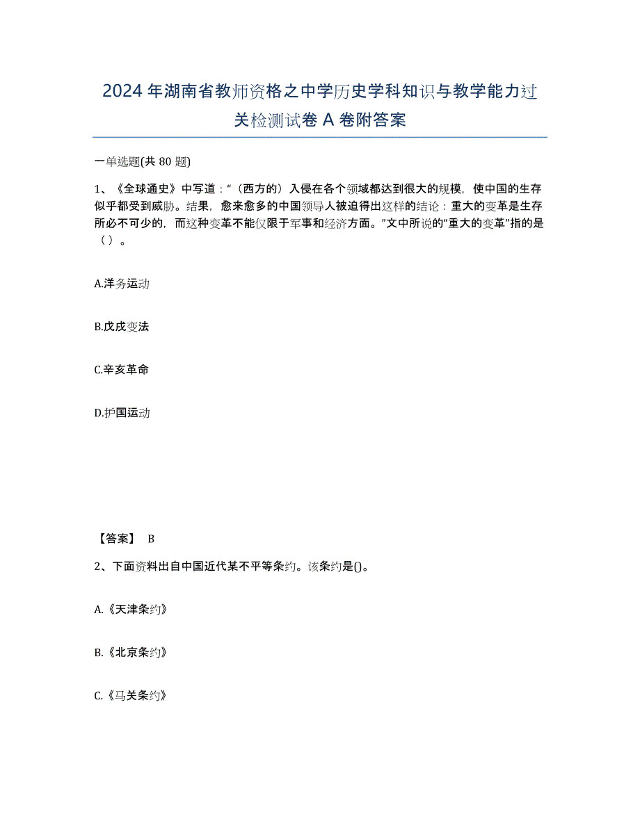 2024年湖南省教师资格之中学历史学科知识与教学能力过关检测试卷A卷附答案_第1页