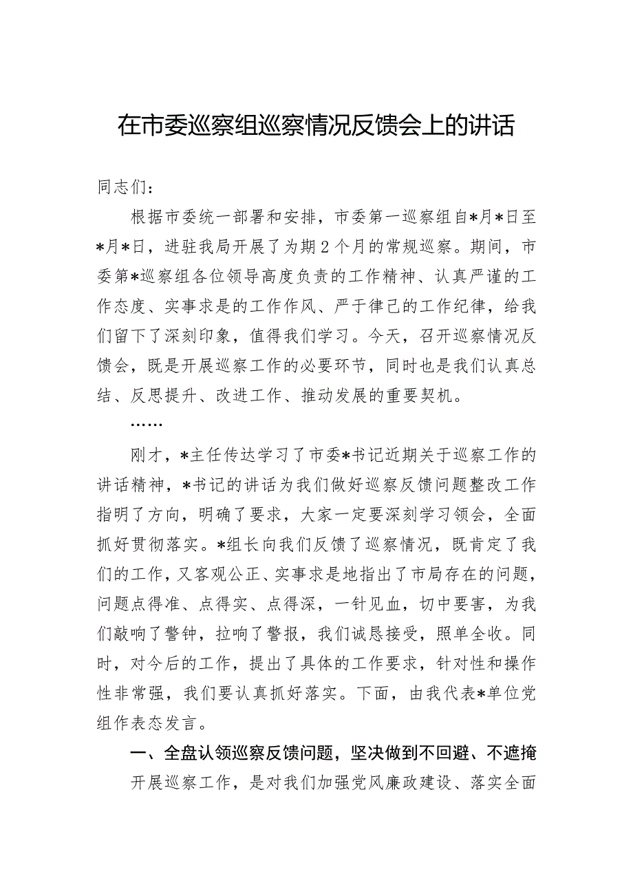 在市委巡察组巡察情况反馈会上的讲话_第1页