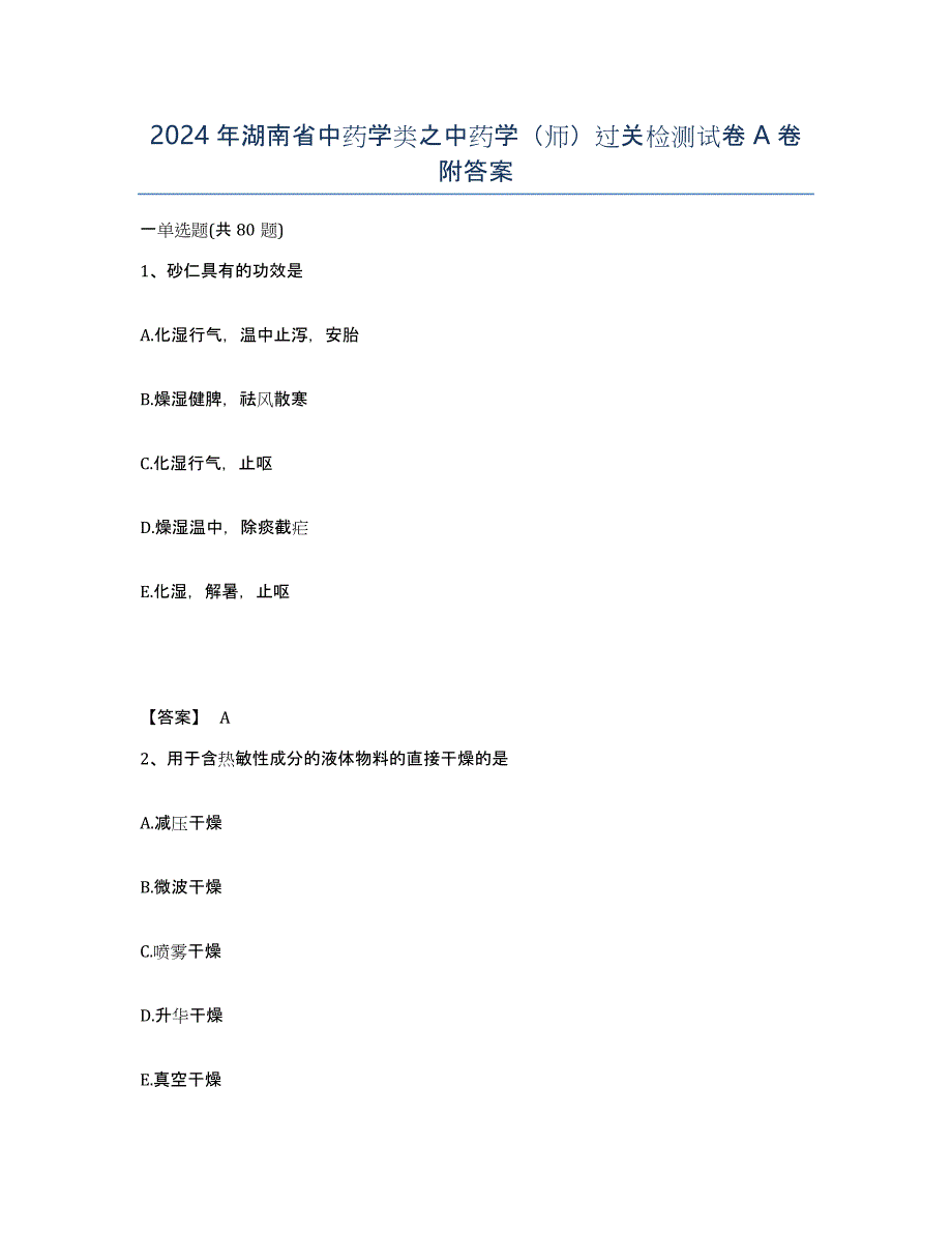 2024年湖南省中药学类之中药学（师）过关检测试卷A卷附答案_第1页