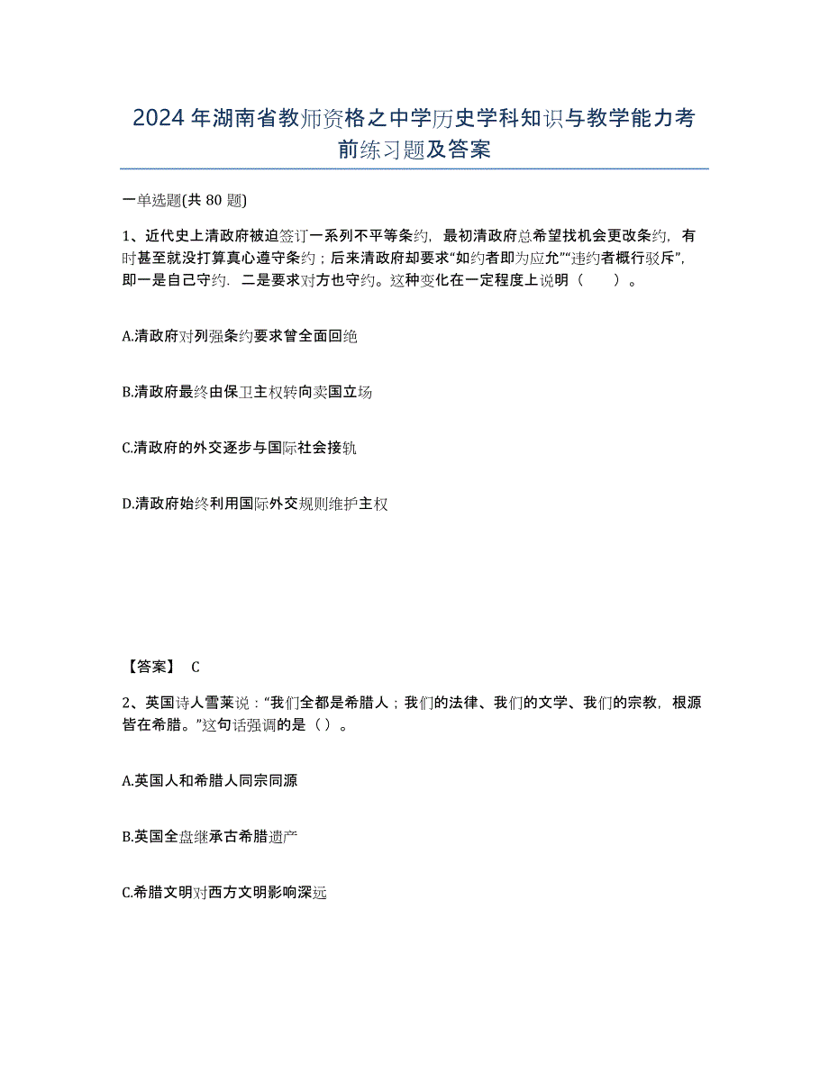 2024年湖南省教师资格之中学历史学科知识与教学能力考前练习题及答案_第1页