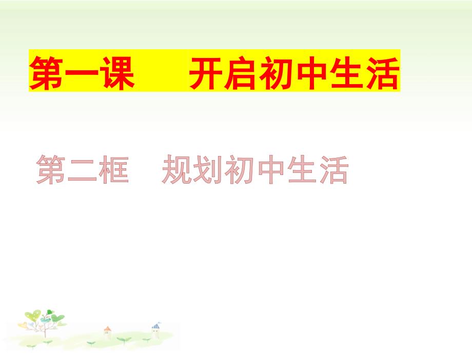 【课件】规划初中生活 2024-2025学年统编版道德与法治七年级上册_第2页