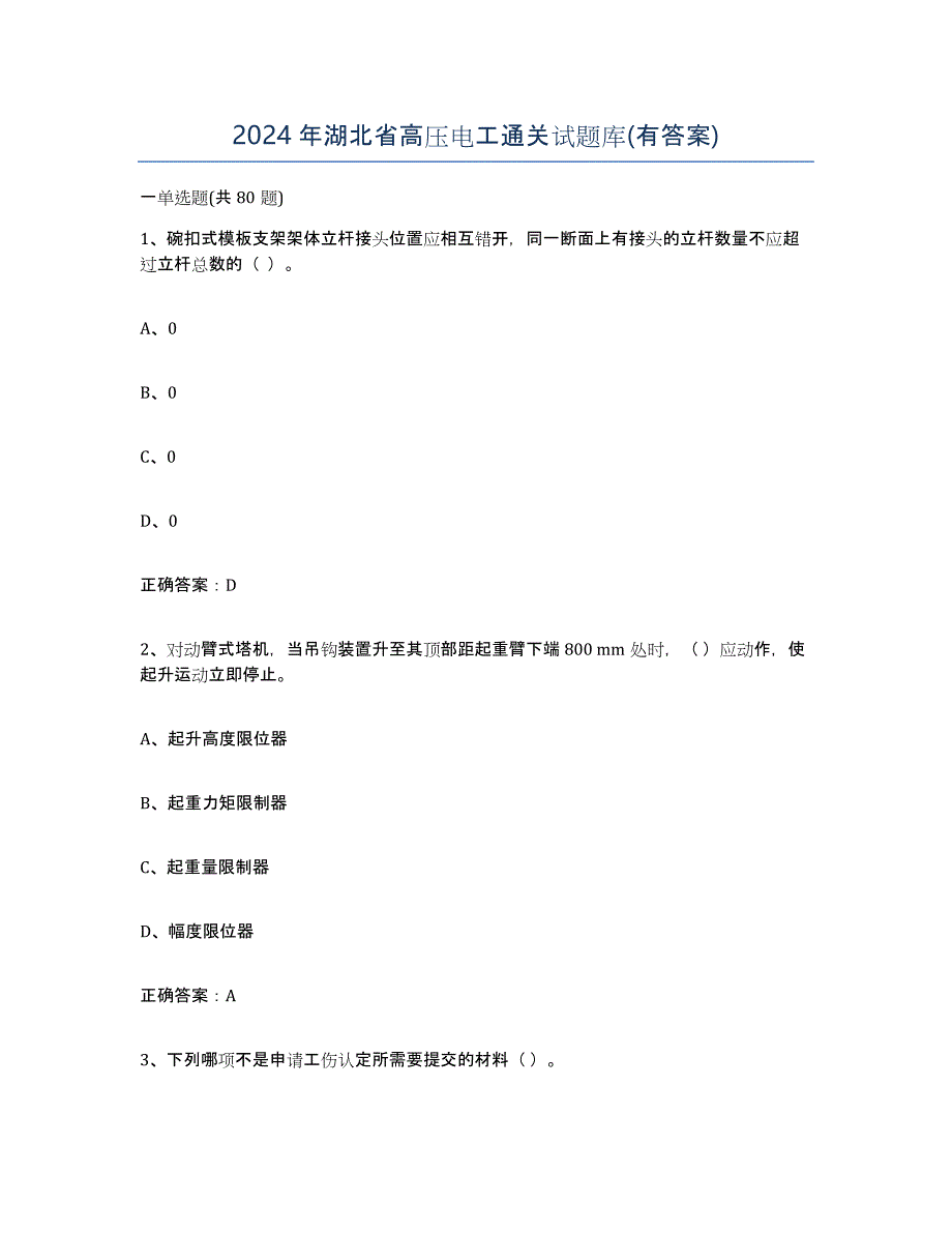 2024年湖北省高压电工通关试题库(有答案)_第1页