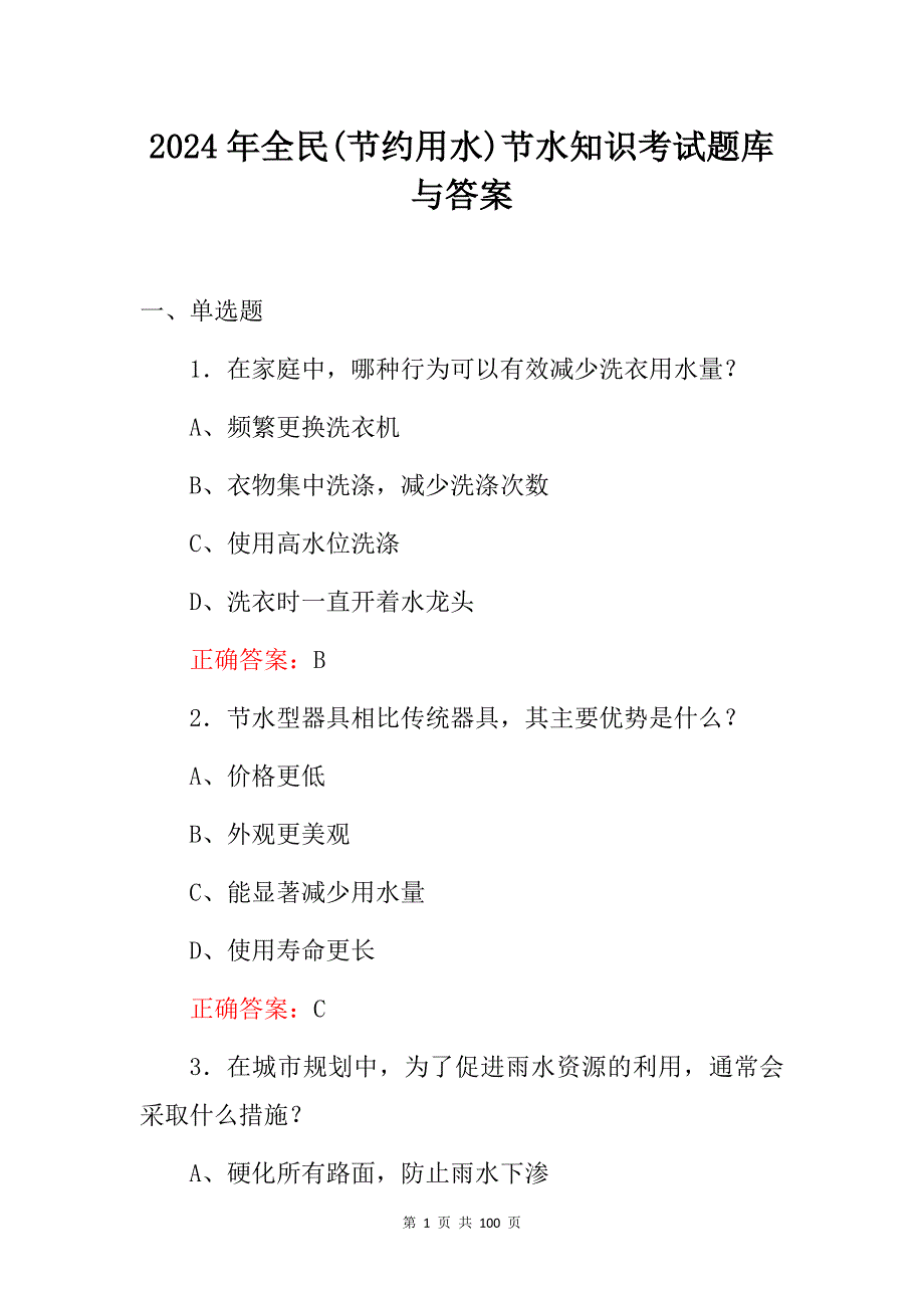 2024年全民(节约用水)节水知识考试题库与答案_第1页