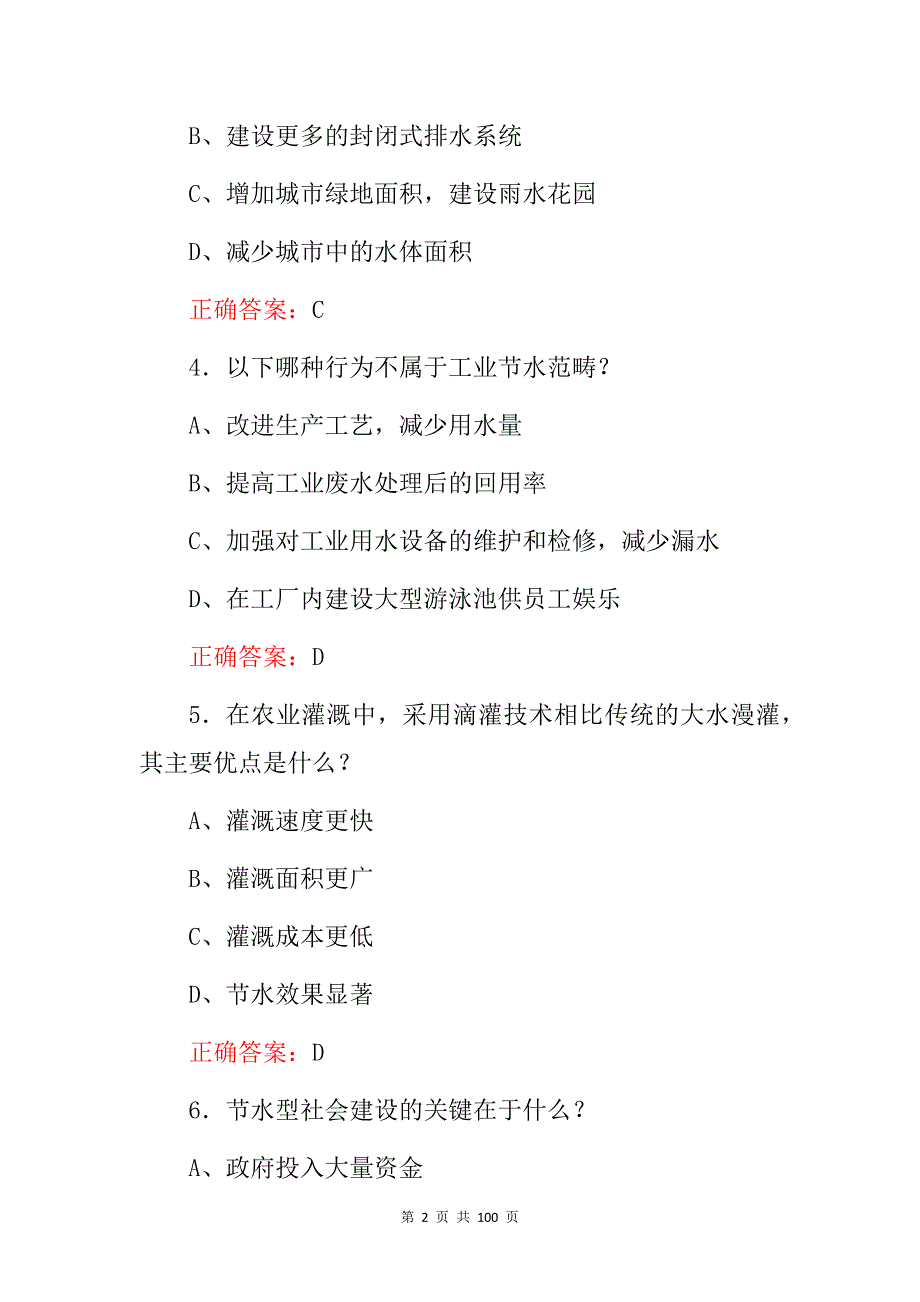 2024年全民(节约用水)节水知识考试题库与答案_第2页