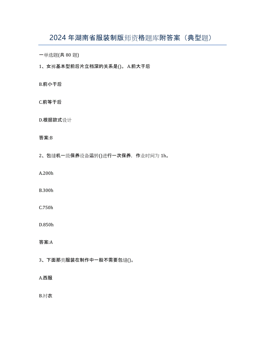 2024年湖南省服装制版师资格题库附答案（典型题）_第1页