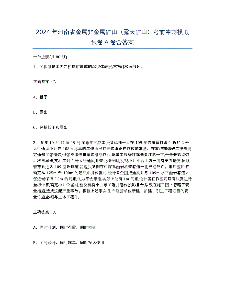 2024年河南省金属非金属矿山（露天矿山）考前冲刺模拟试卷A卷含答案_第1页