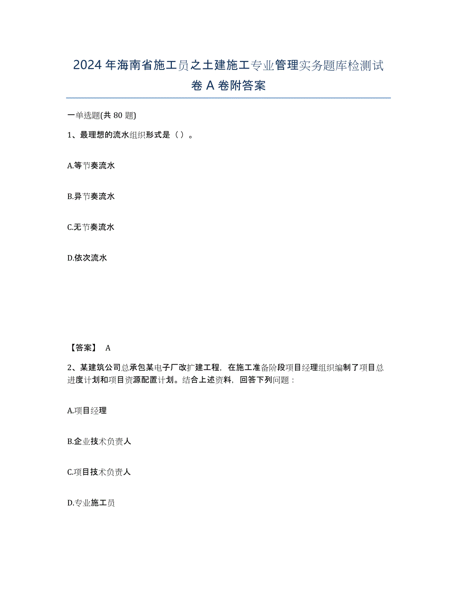 2024年海南省施工员之土建施工专业管理实务题库检测试卷A卷附答案_第1页