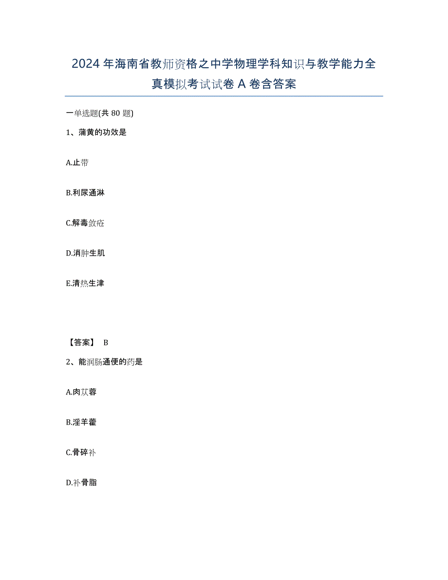 2024年海南省教师资格之中学物理学科知识与教学能力全真模拟考试试卷A卷含答案_第1页