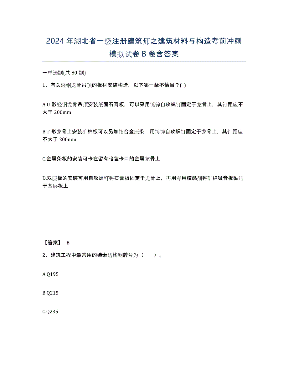 2024年湖北省一级注册建筑师之建筑材料与构造考前冲刺模拟试卷B卷含答案_第1页