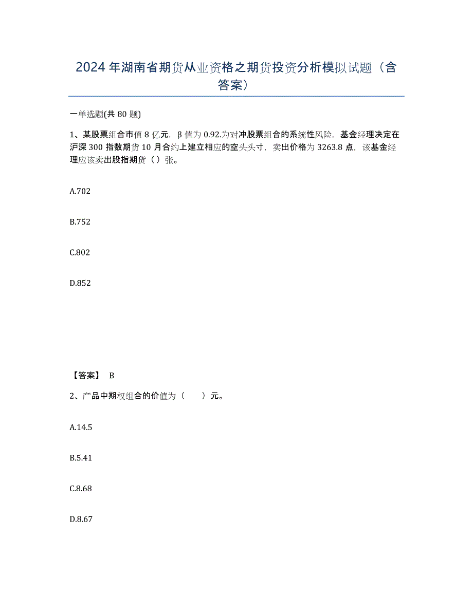 2024年湖南省期货从业资格之期货投资分析模拟试题（含答案）_第1页
