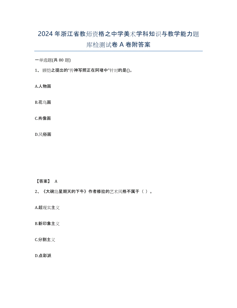 2024年浙江省教师资格之中学美术学科知识与教学能力题库检测试卷A卷附答案_第1页