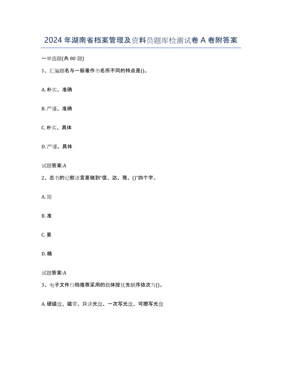 2024年湖南省档案管理及资料员题库检测试卷A卷附答案_第1页