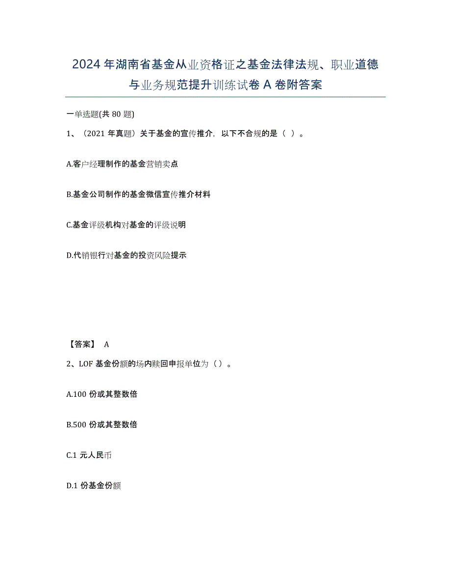 2024年湖南省基金从业资格证之基金法律法规、职业道德与业务规范提升训练试卷A卷附答案_第1页