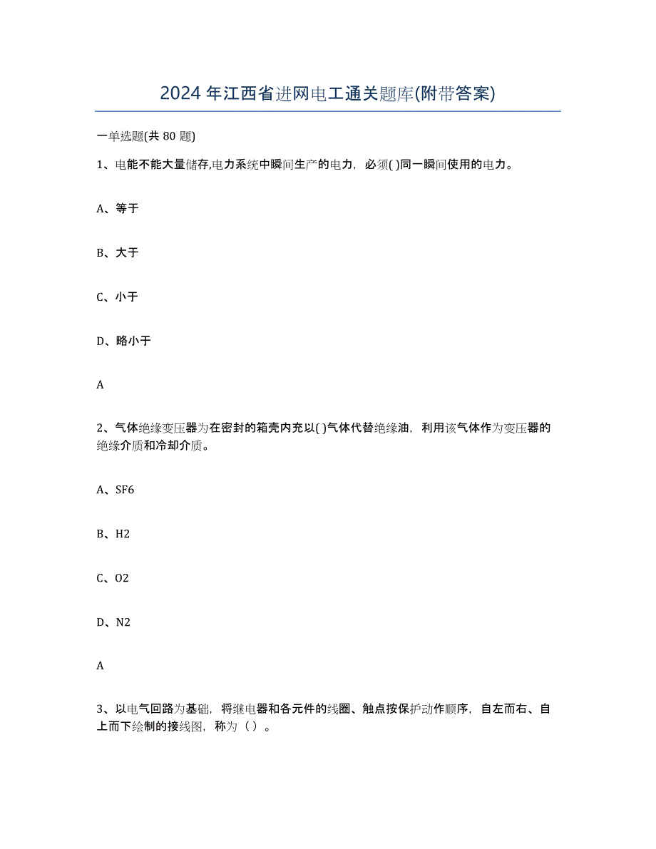 2024年江西省进网电工通关题库(附带答案)_第1页