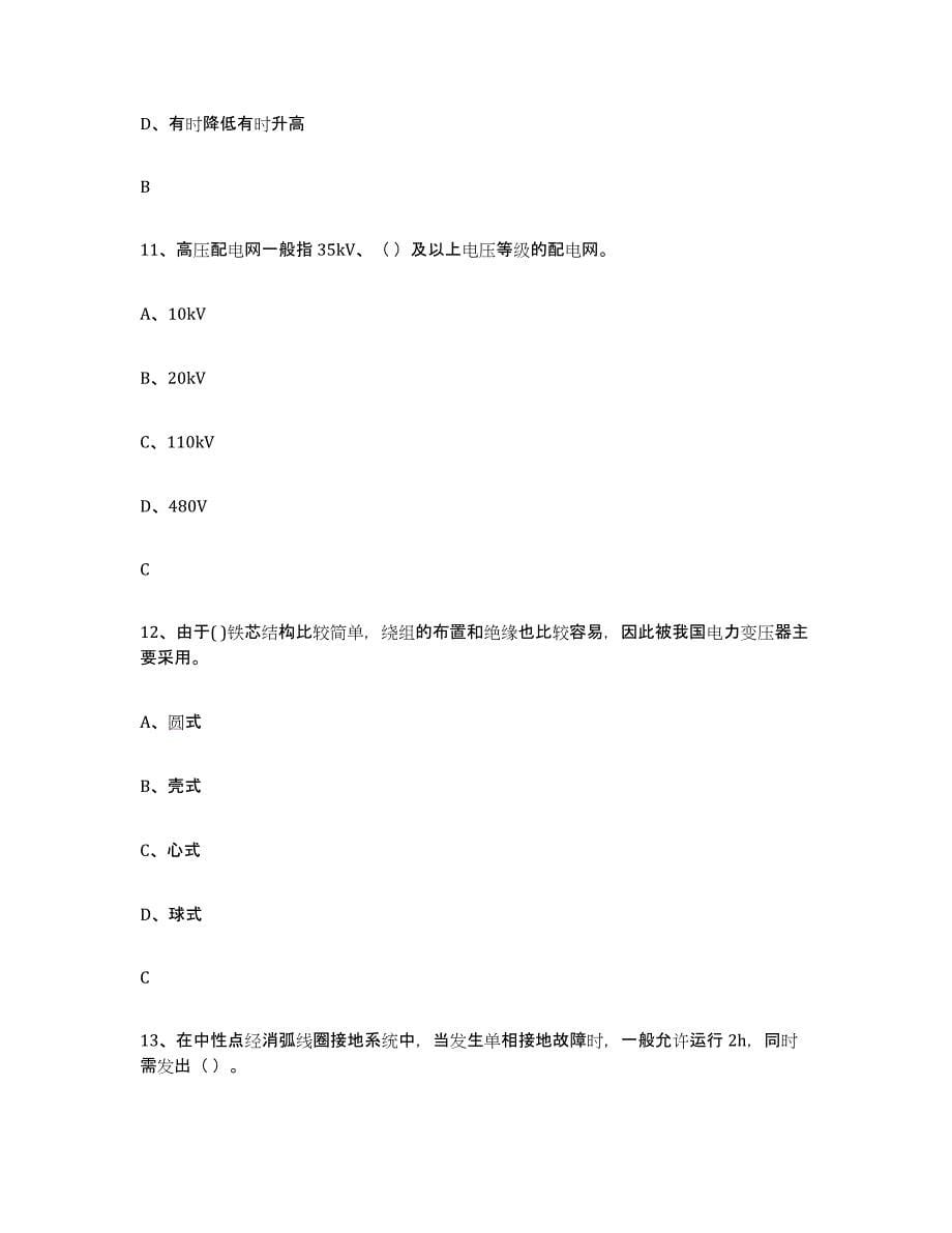 2024年江西省进网电工通关题库(附带答案)_第5页