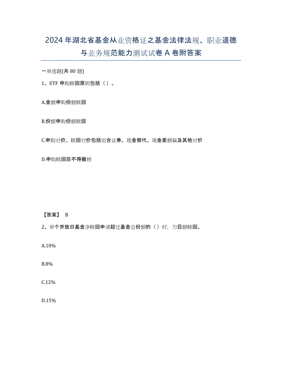 2024年湖北省基金从业资格证之基金法律法规、职业道德与业务规范能力测试试卷A卷附答案_第1页