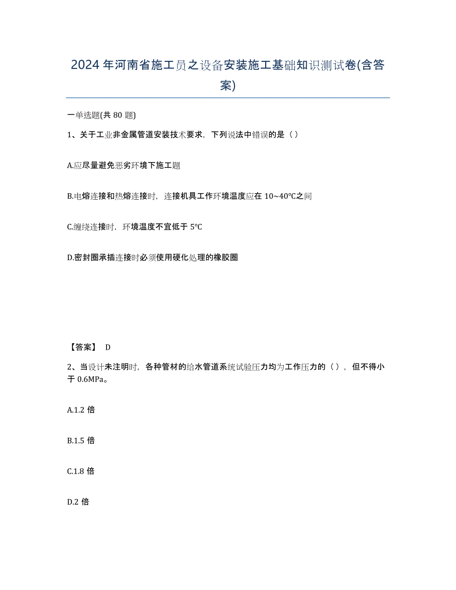 2024年河南省施工员之设备安装施工基础知识测试卷(含答案)_第1页