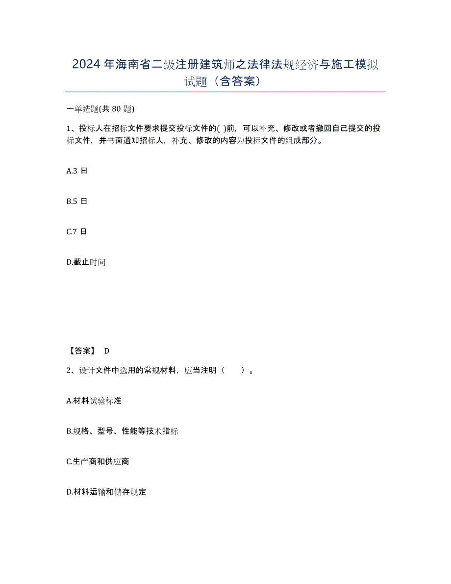 2024年海南省二级注册建筑师之法律法规经济与施工模拟试题（含答案）_第1页