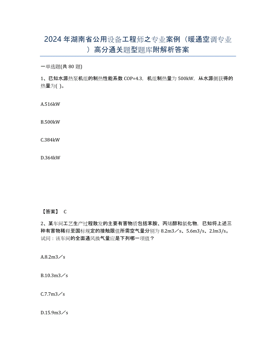 2024年湖南省公用设备工程师之专业案例（暖通空调专业）高分通关题型题库附解析答案_第1页