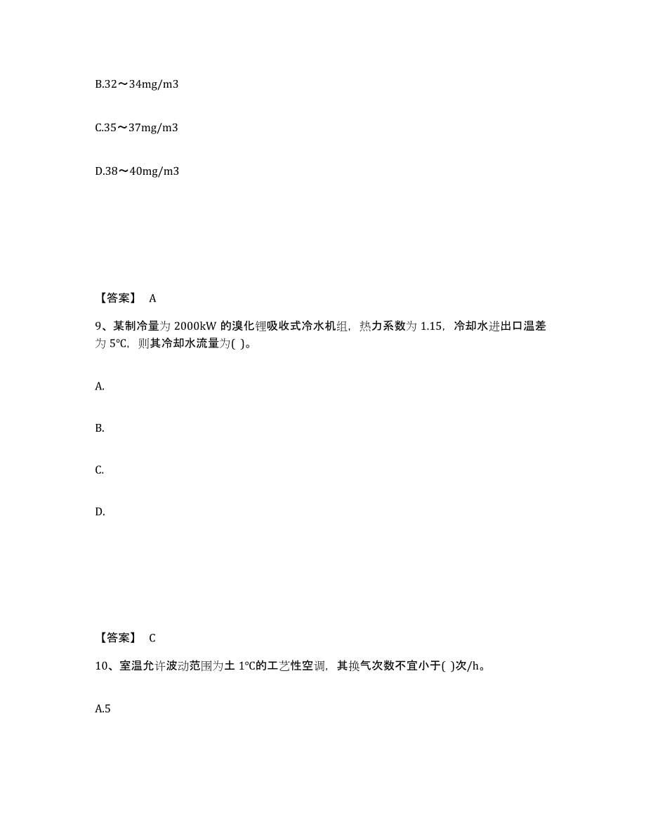 2024年湖南省公用设备工程师之专业案例（暖通空调专业）高分通关题型题库附解析答案_第5页