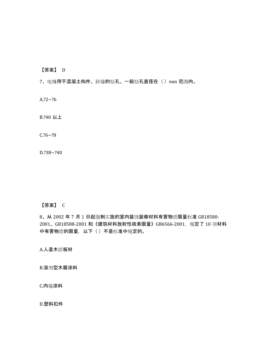 2024年河南省质量员之装饰质量基础知识真题练习试卷B卷附答案_第4页