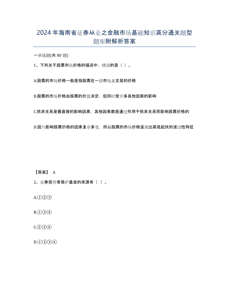 2024年海南省证券从业之金融市场基础知识高分通关题型题库附解析答案_第1页