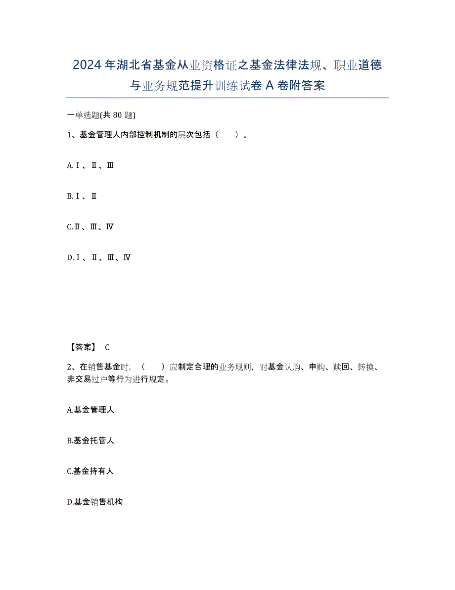 2024年湖北省基金从业资格证之基金法律法规、职业道德与业务规范提升训练试卷A卷附答案_第1页