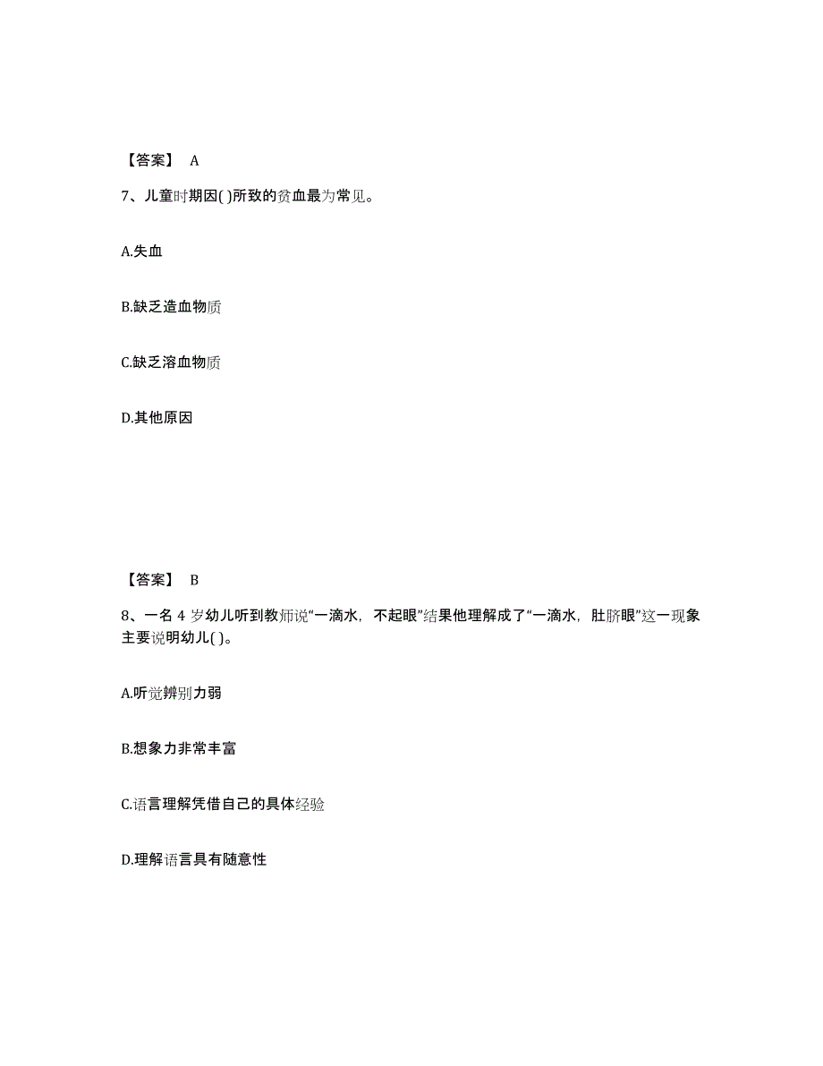 2024年海南省教师资格之幼儿保教知识与能力高分通关题型题库附解析答案_第4页