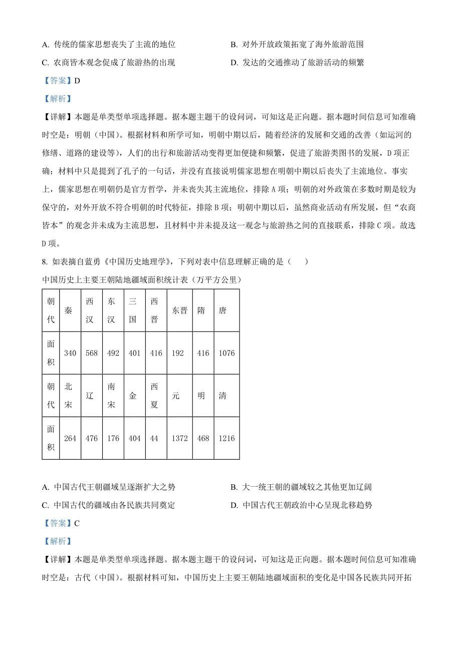 北京市大兴区2023-2024学年高三上学期期中考试历史Word版含解析_第5页