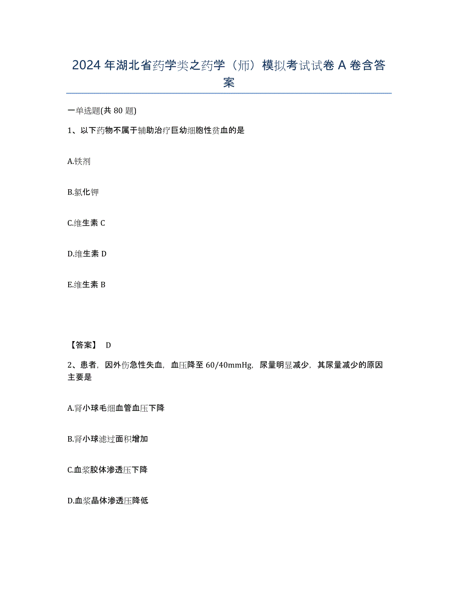 2024年湖北省药学类之药学（师）模拟考试试卷A卷含答案_第1页